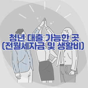 청년-대출-가능한-곳
