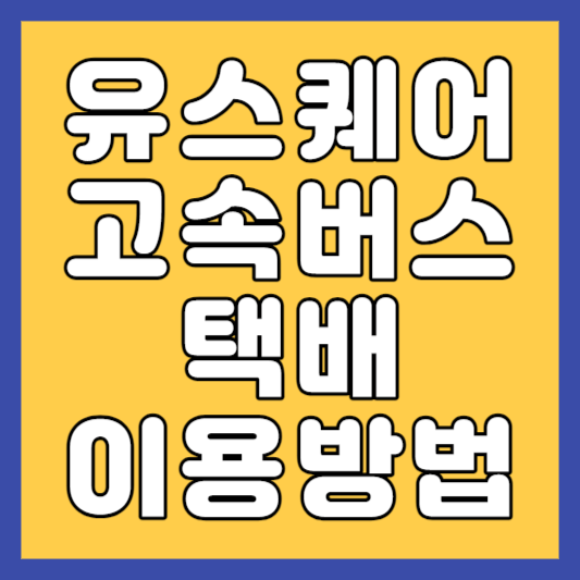 유스퀘어-고속버스택배-이용방법-썸네일