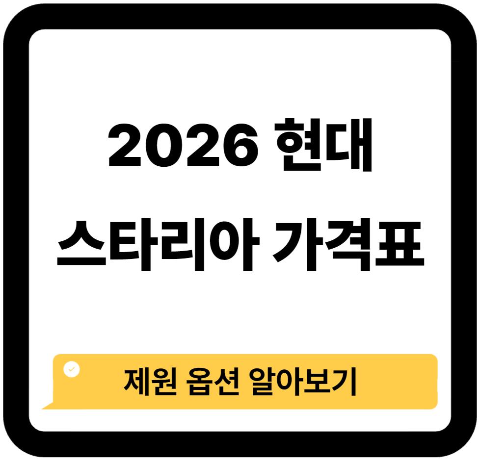 스타리아 가격표