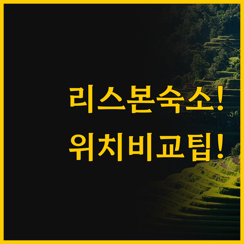 리스본 아파트먼트 위치별 비교로 나만..