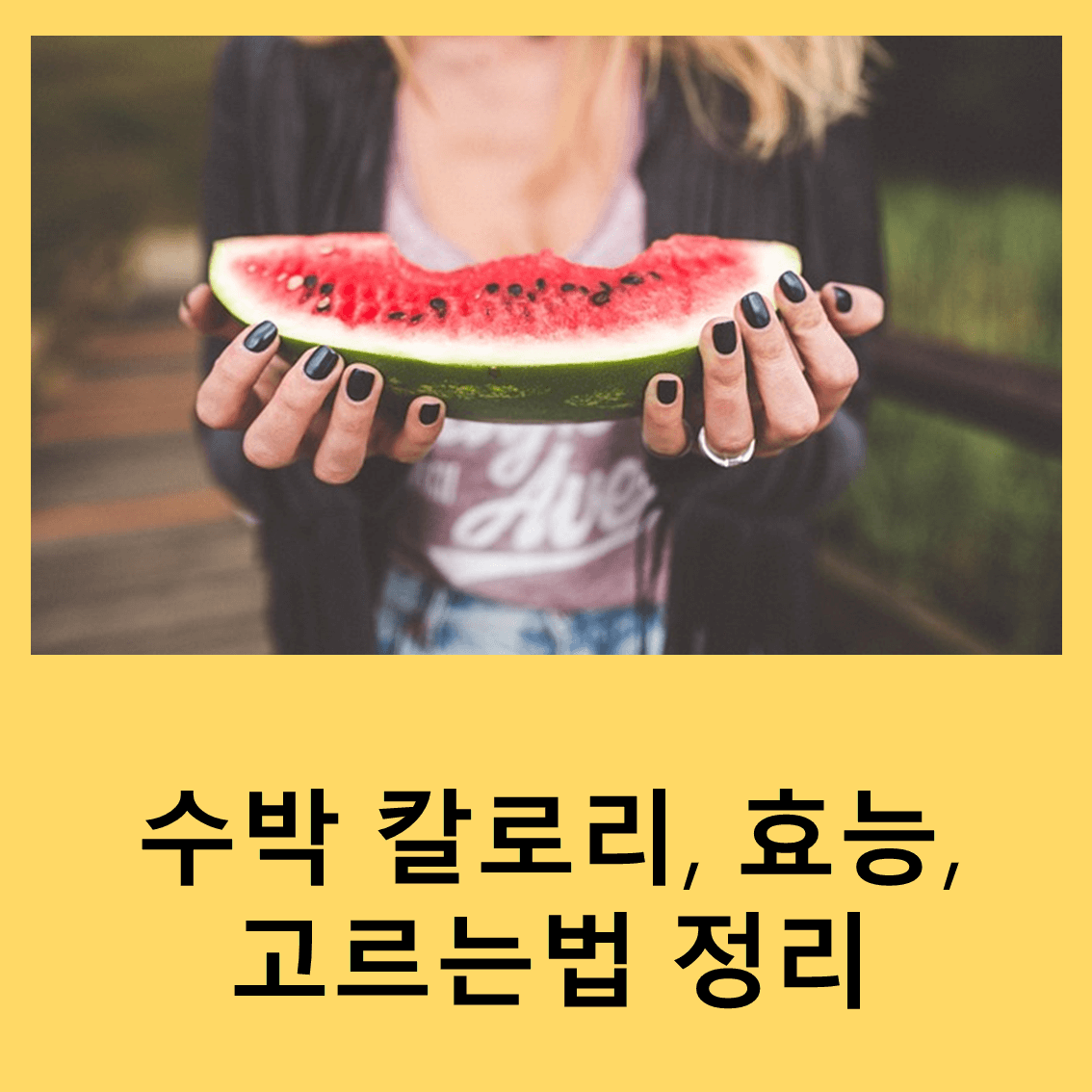 수박