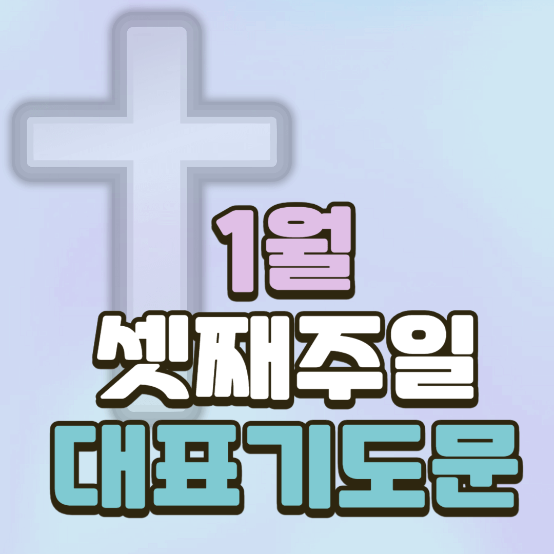 1월 셋째주일예배 대표기도문