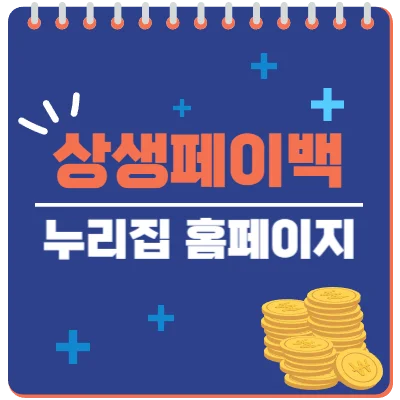 상생페이백 누리집 홈페이지