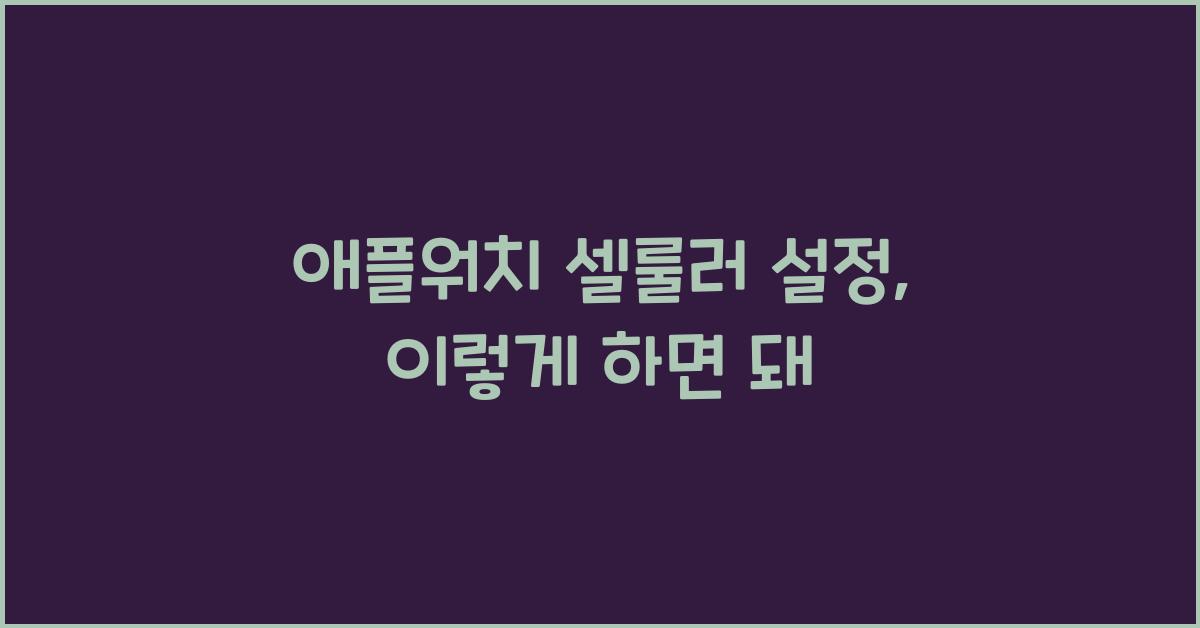 애플워치 셀룰러 설정