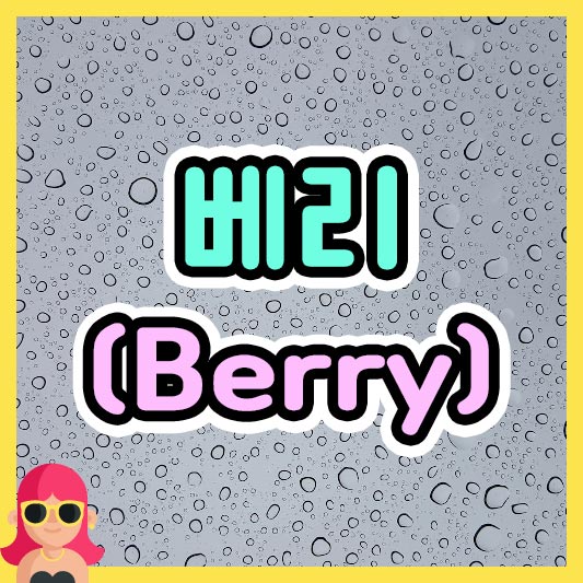 섬네일 베리(Berry)