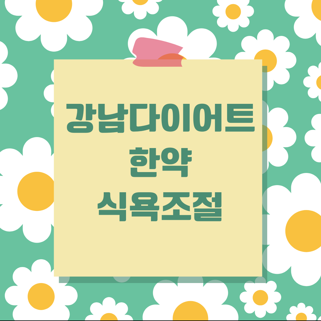 강남다이어트한약 식욕조절 적당히 허용하는게 좋아요!
