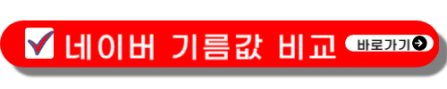 주유소 가격비교 사이트