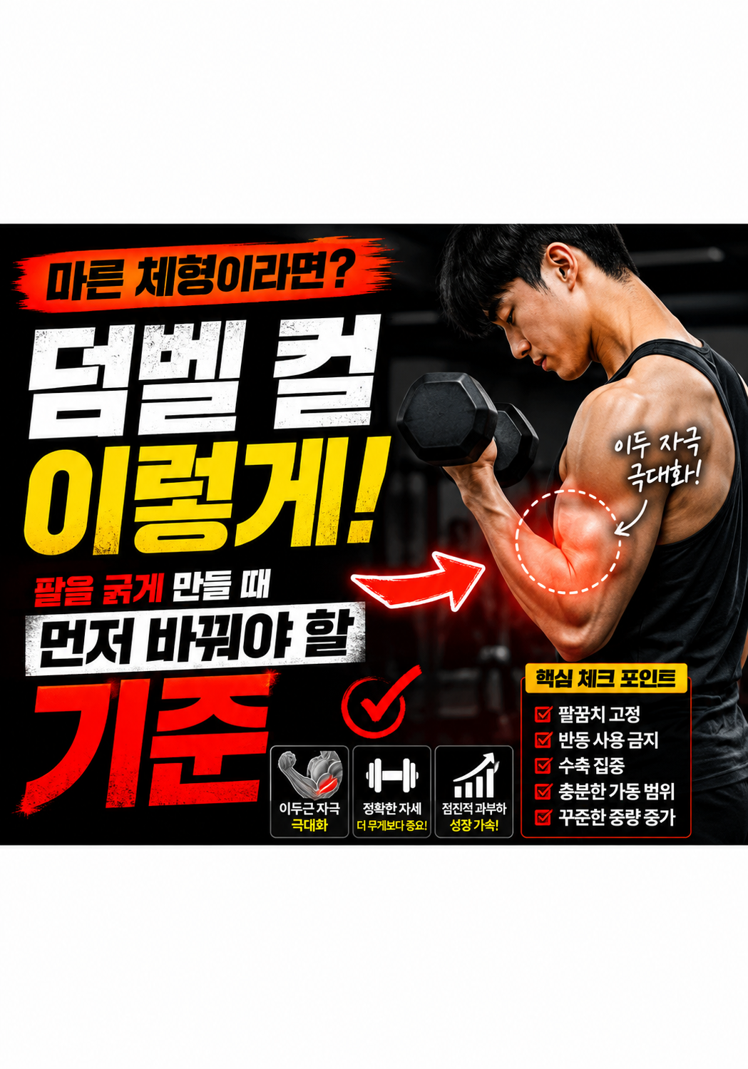 마른 체형이라면 덤벨 컬을 어떻게 해야 할까