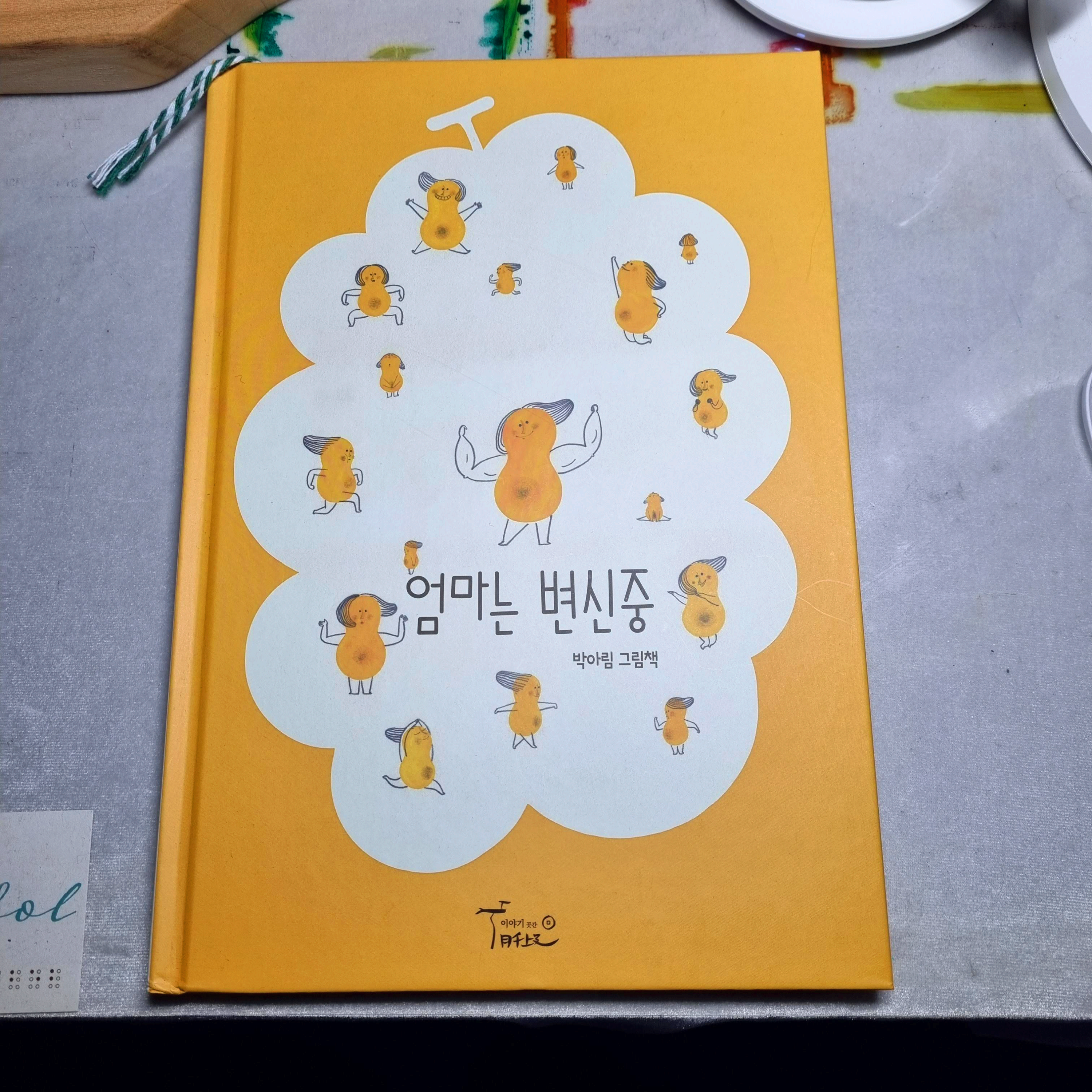 그람책 엄마는 변신중