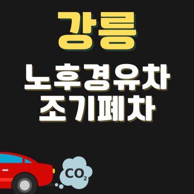 썸네일_강릉 경유차 조기폐차 보조금 신청방법 (신청방법, 상한액, 추가 차량구매 지원금)