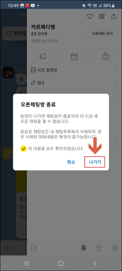 오픈채팅방 나가기