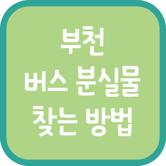 부천 버스 분실물 찾는 방법