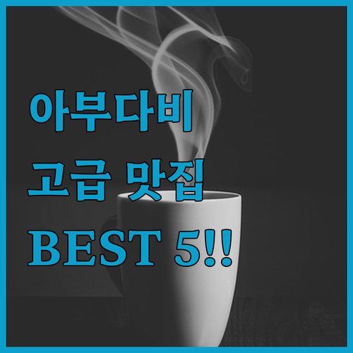 아부다비 마리나 몰 코니쉬 주변 고급..