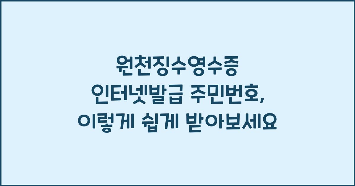 원천징수영수증 인터넷발급 주민번호