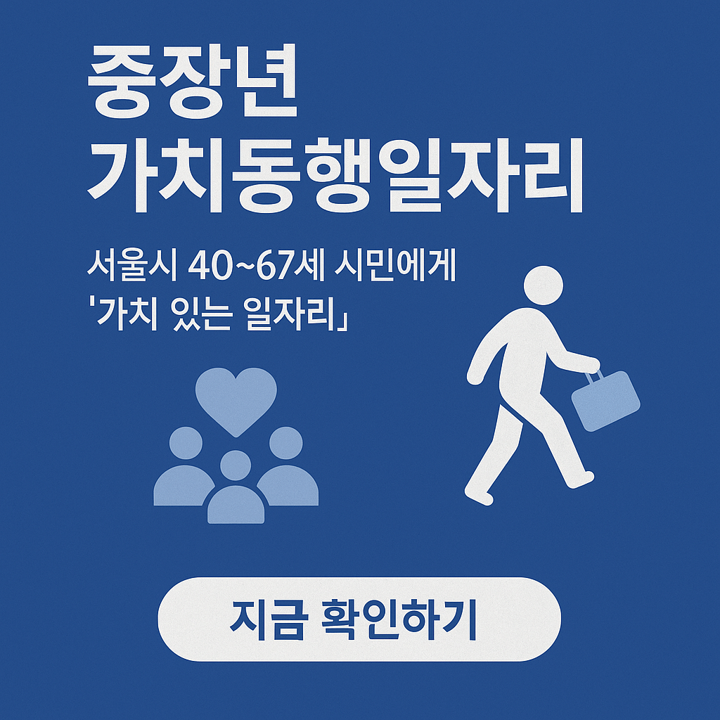 서울 중장년 가치동행일자리
