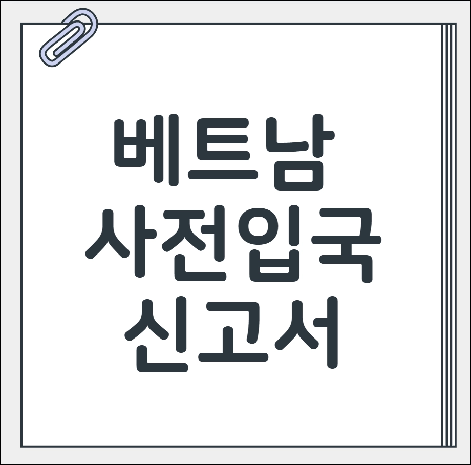 베트남 사전 입국신고서