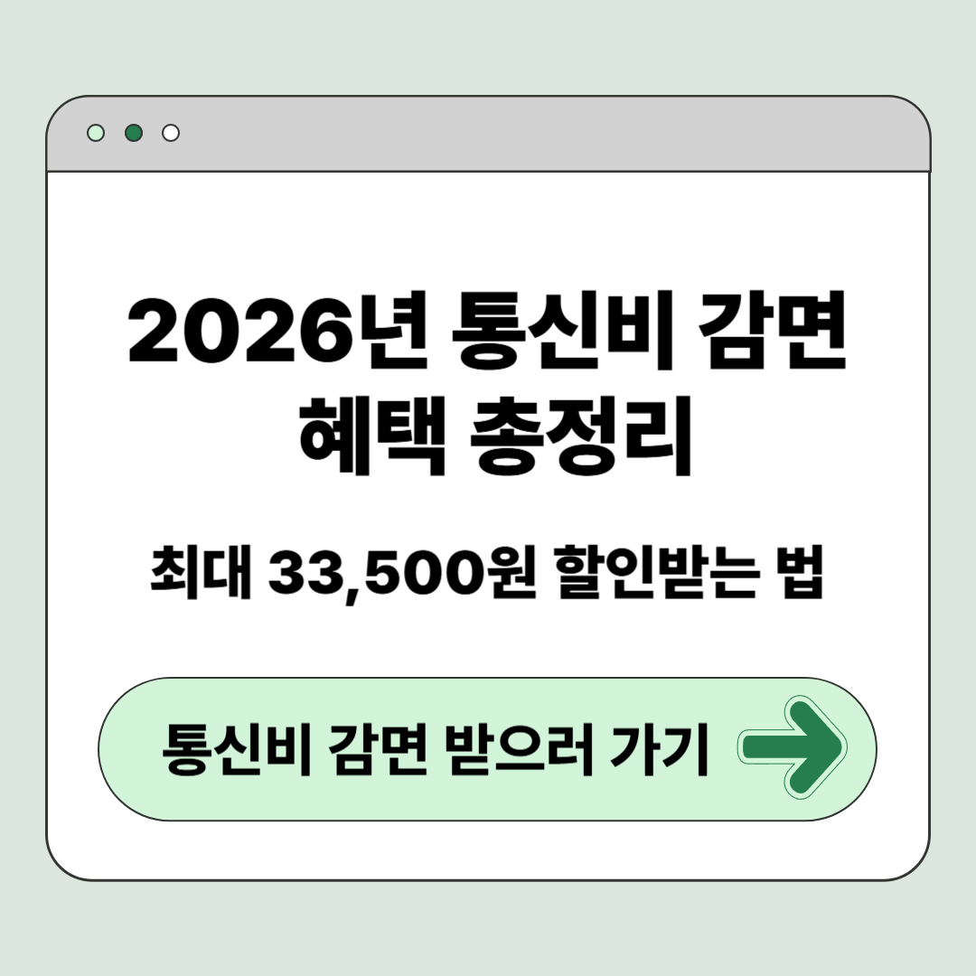 2026년 통신비 감면 혜택 총정리: 최대 33,500원 할인받는 법