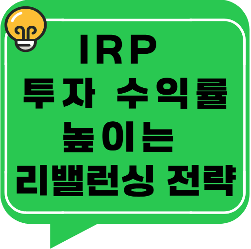 IRP 투자 수익률 높이는 리밸런싱 전략