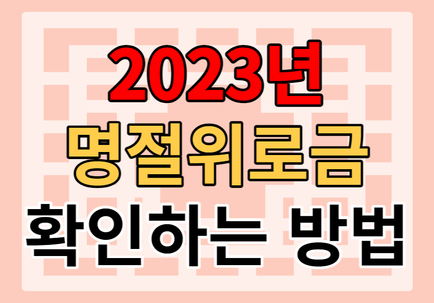 명절위로금 지원지역&#44; 지원금액 확인하는 방법