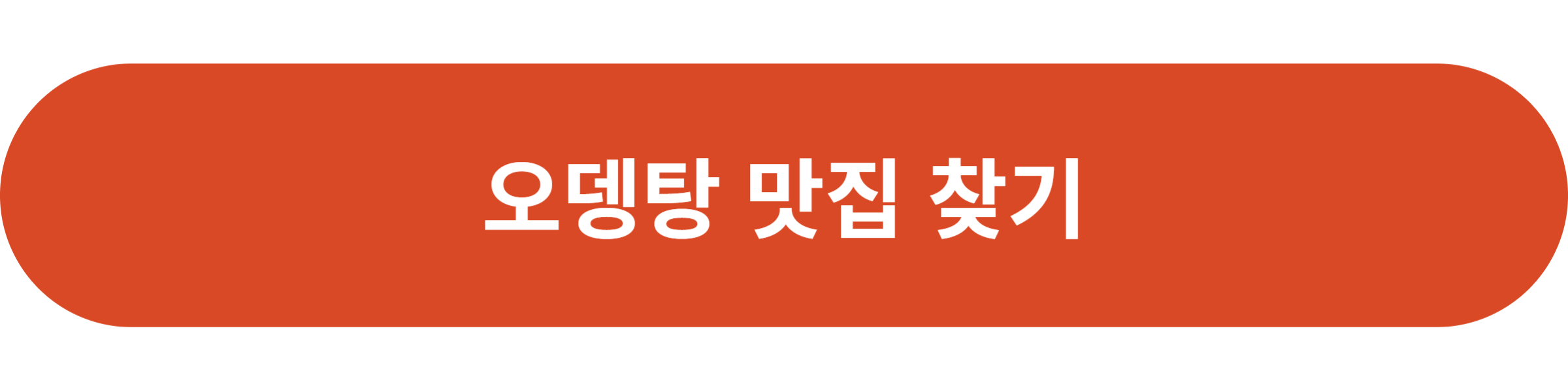 오뎅탕 맛집 찾기