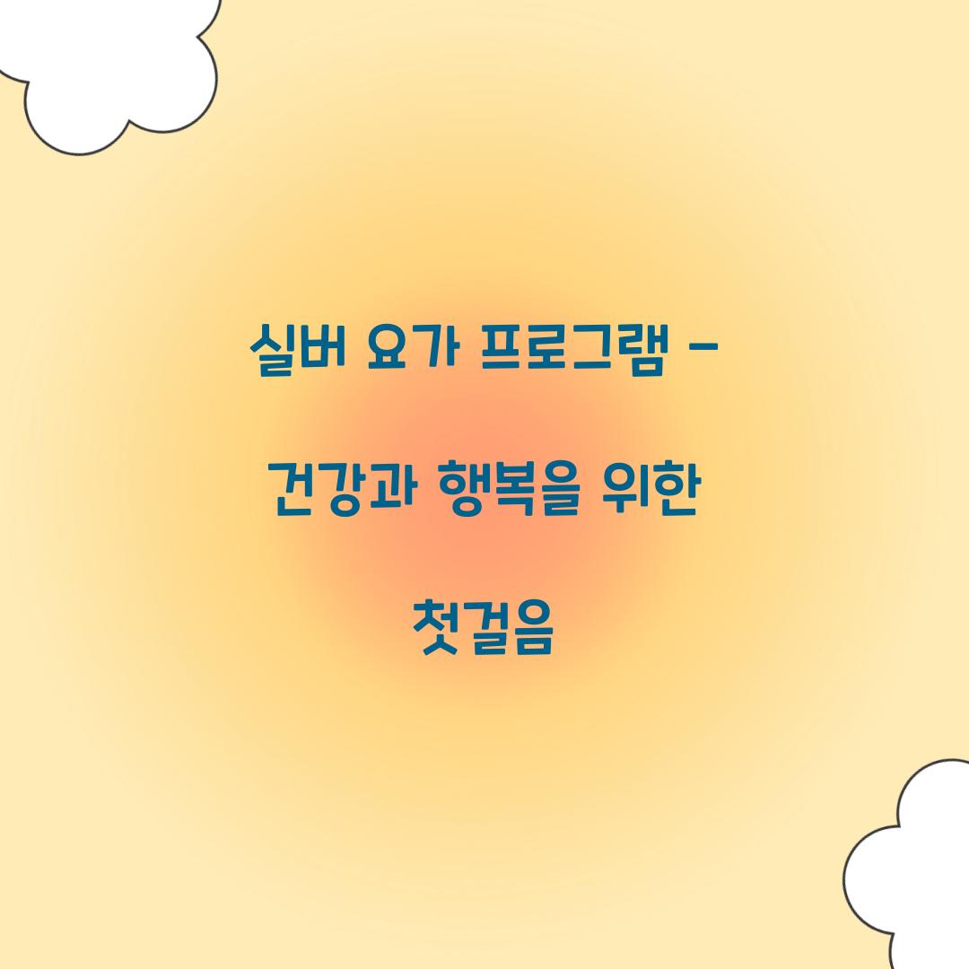 실버 요가 프로그램