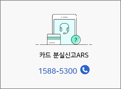 카드 분실신고 ARS