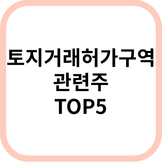 토지거래허가구역관련주대장수수혜주TOP5_썸네일