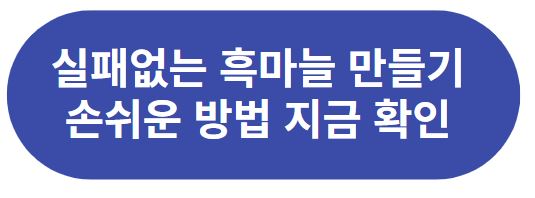 흑마늘만드는법