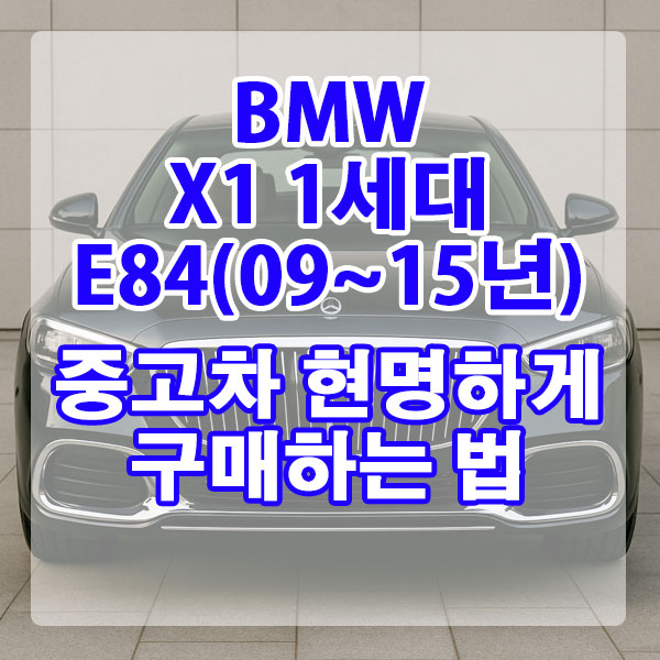 BMW X1 1세대 E84(09~15년) 중고차 현명하게 구매하는 법