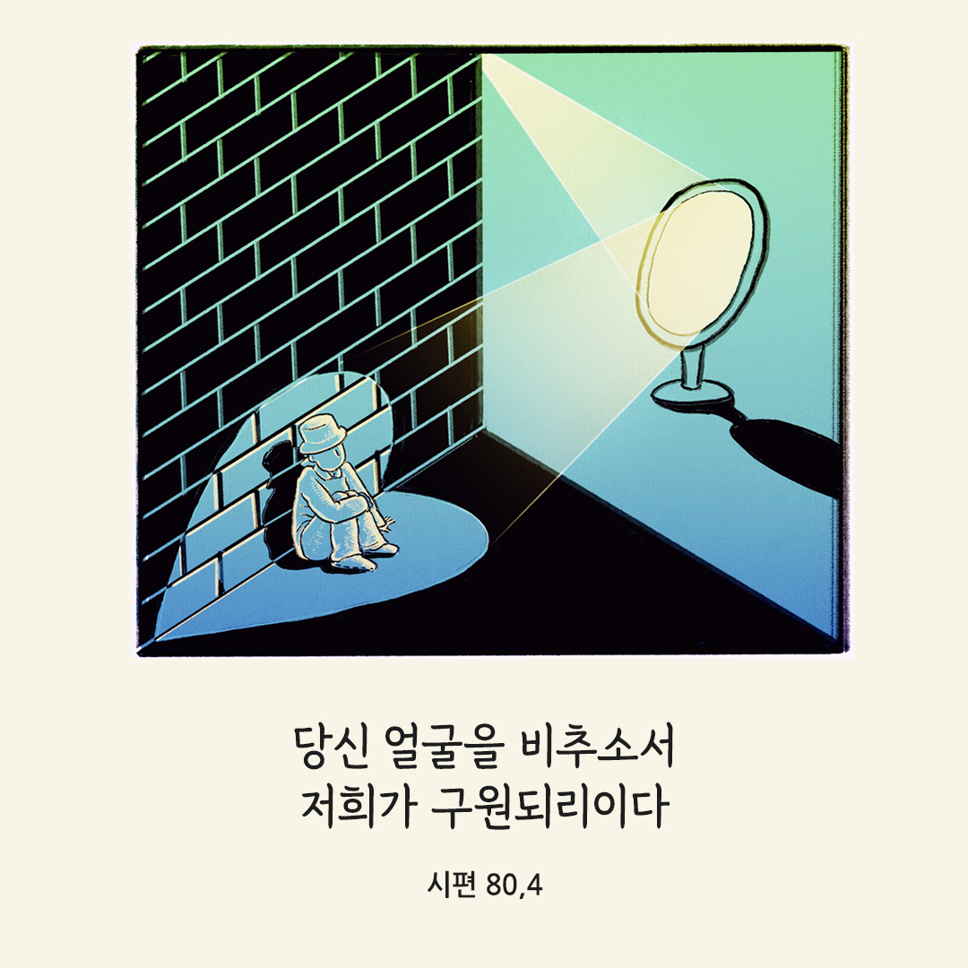 어서 오시어 저희를 구원하소서. 당신 얼굴을 비추소서. 저희가 구원되리이다. (시편 80&#44;4) 성경말씀카드 시편 성경구절 이미지 다운로드