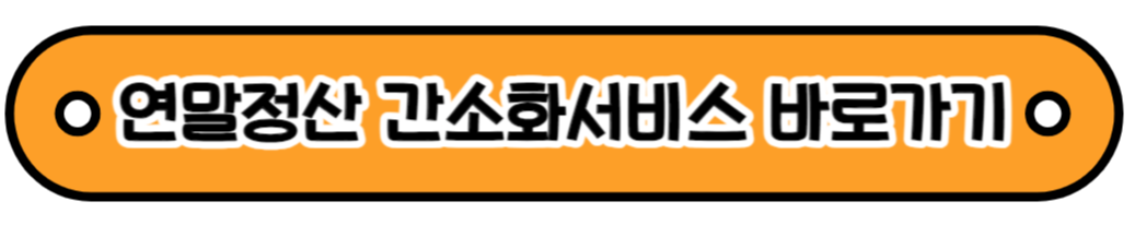 연말정산 간소화 서비스