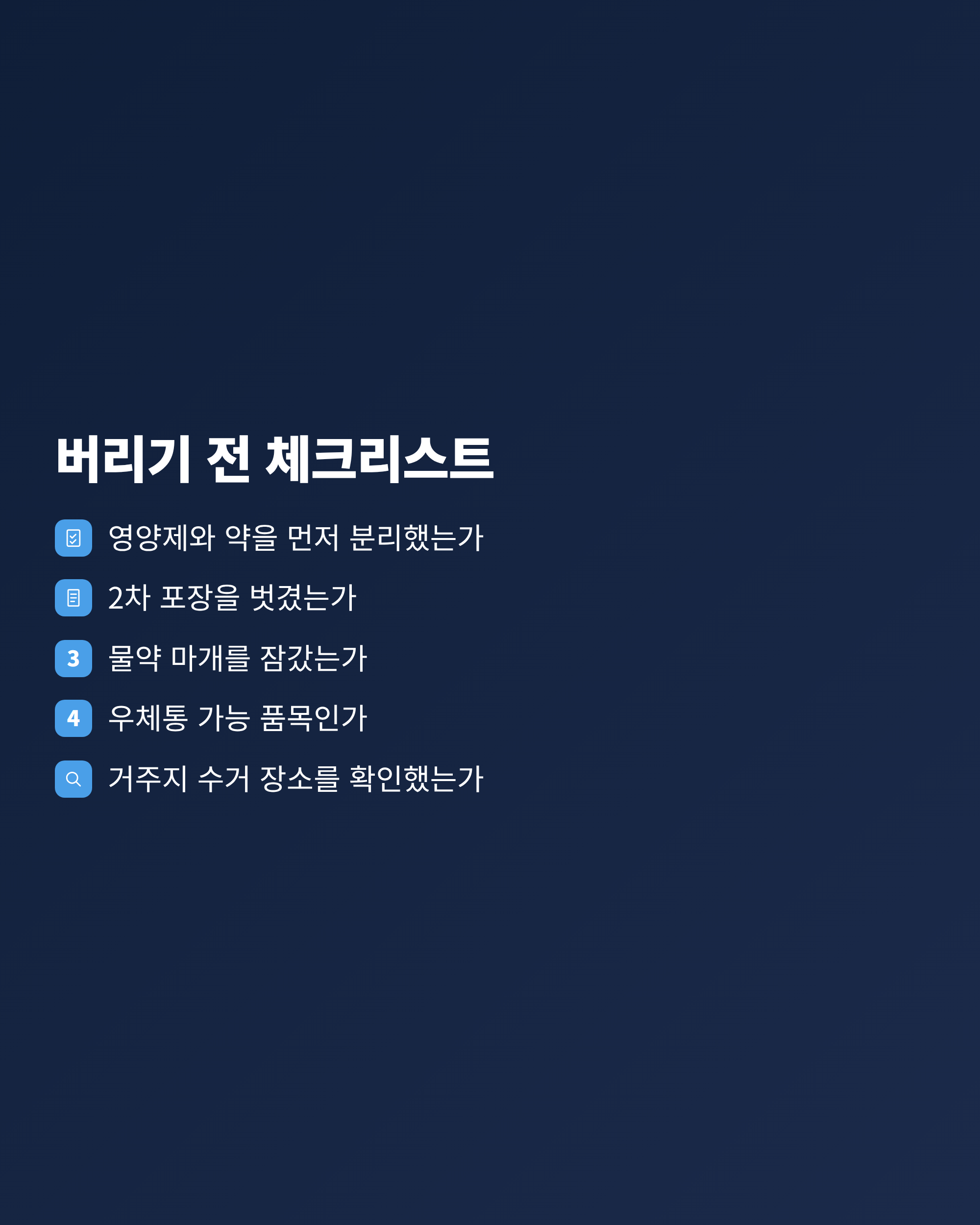 영양제와 약을 버리기 전에 확인할 항목을 차례로 점검하는 체크리스트