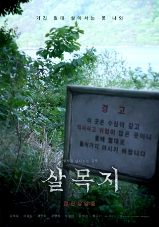 살목지 영화 촬영지 괴담 실화 후기 손익분기점 정리