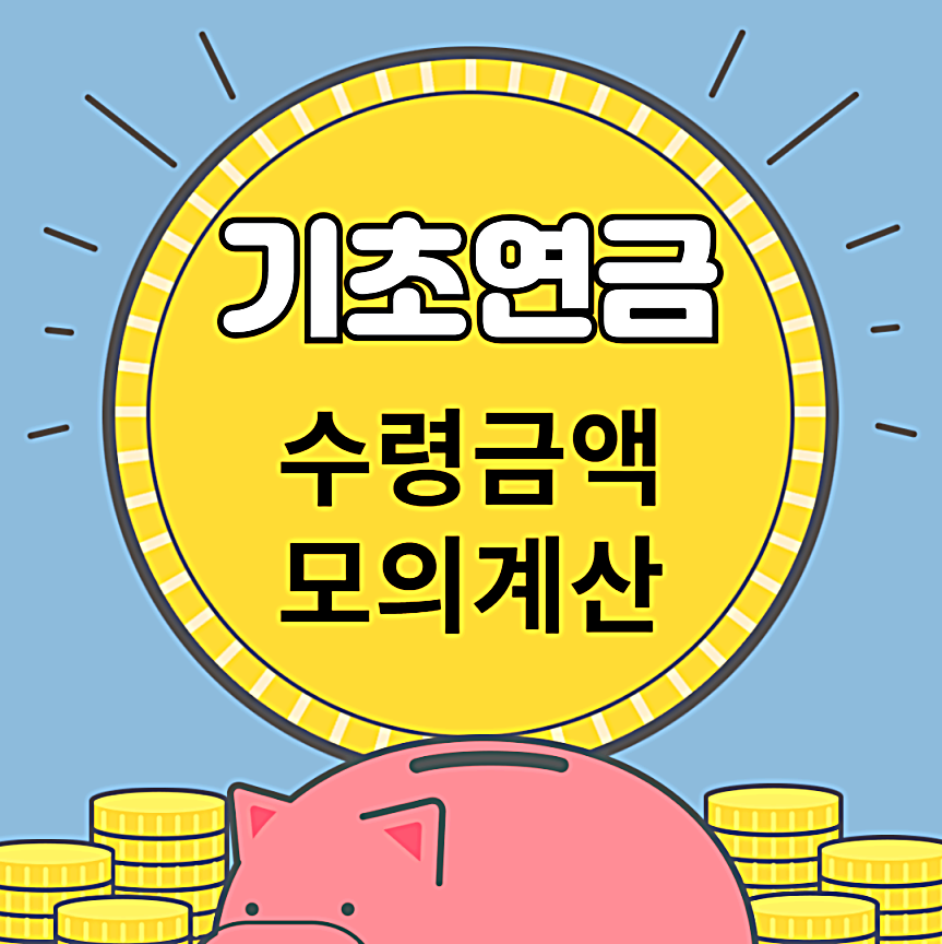 기초연금 수령액