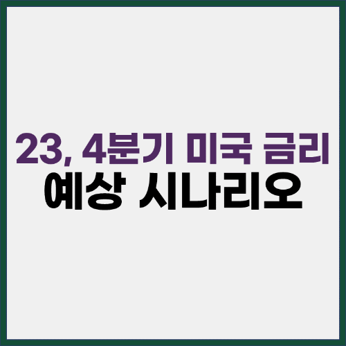 2023 4분기 미국 금리 예상 시나리오