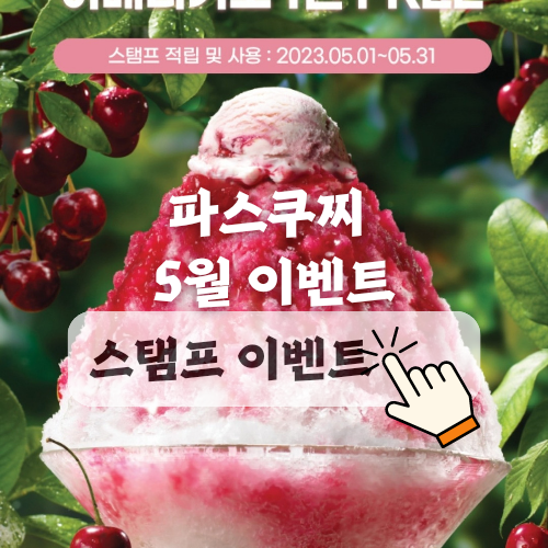 5월 가정의달 이벤트 카페 파스쿠찌 스탬프 적립 이벤트 참여안내