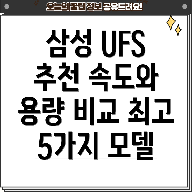 삼성UFS메모리선택가이드속도와용량최고의5가지모델분석