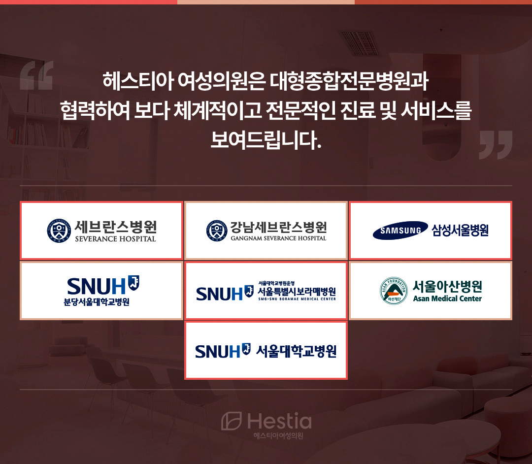 헤스티아 여성의원 대형종합전문병원과 협력
