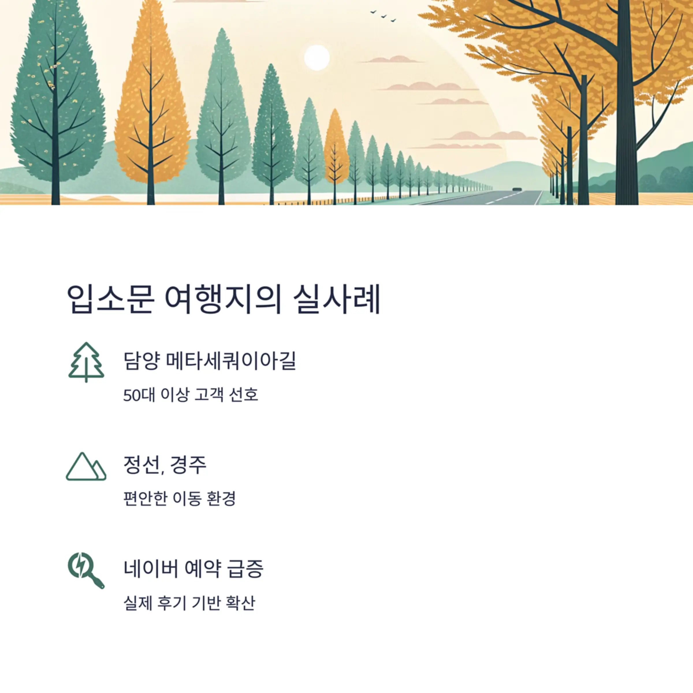 입소문 여행지의 조건도 결국 ‘실사례’