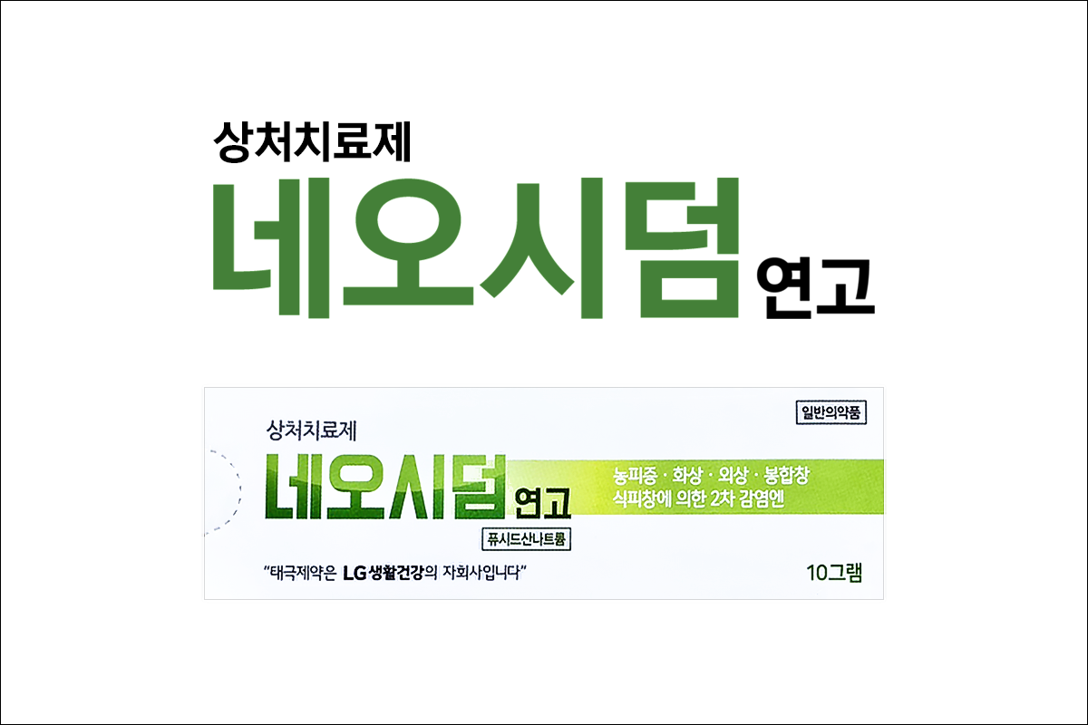 네오시덤연고(Neosiderm Ointment)