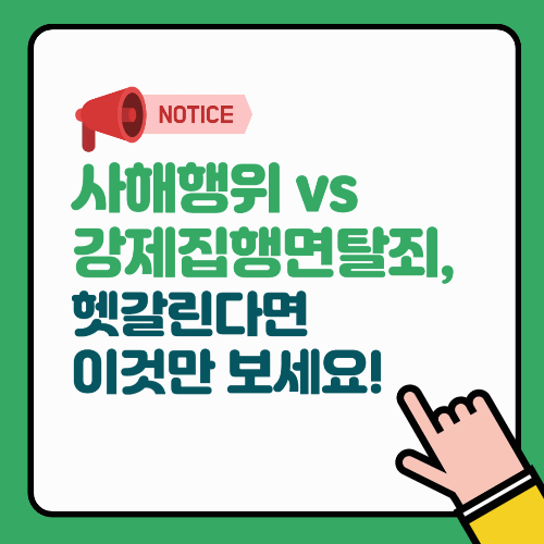 사해행위 vs 강제집행면탈죄, 헷갈린다면 이것만 보세요!
