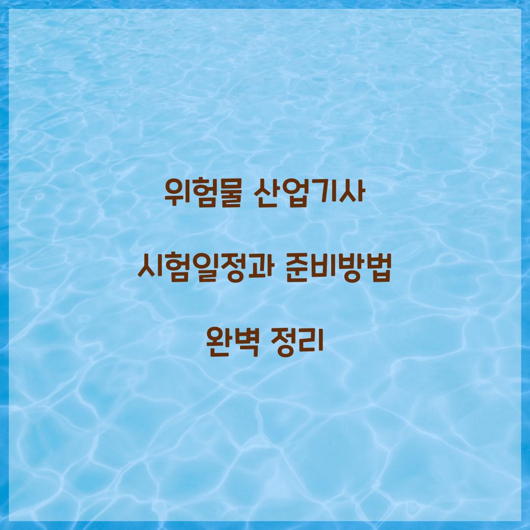 위험물 산업기사 시험일정