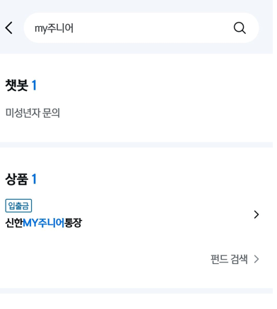 미성년자 통장 개설 방법: 우리아이통장 만들기, 신한 MY 주니어 통장