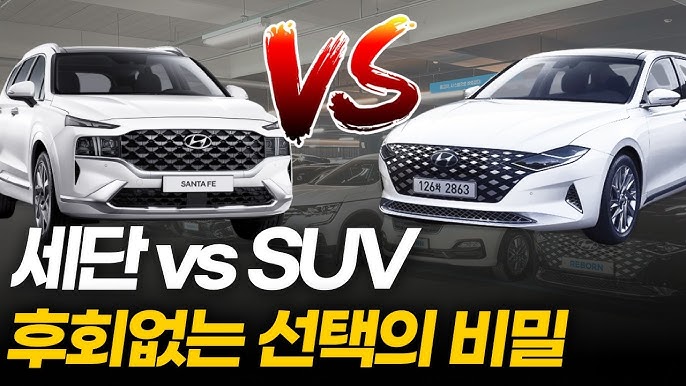 세단 vs SUV
