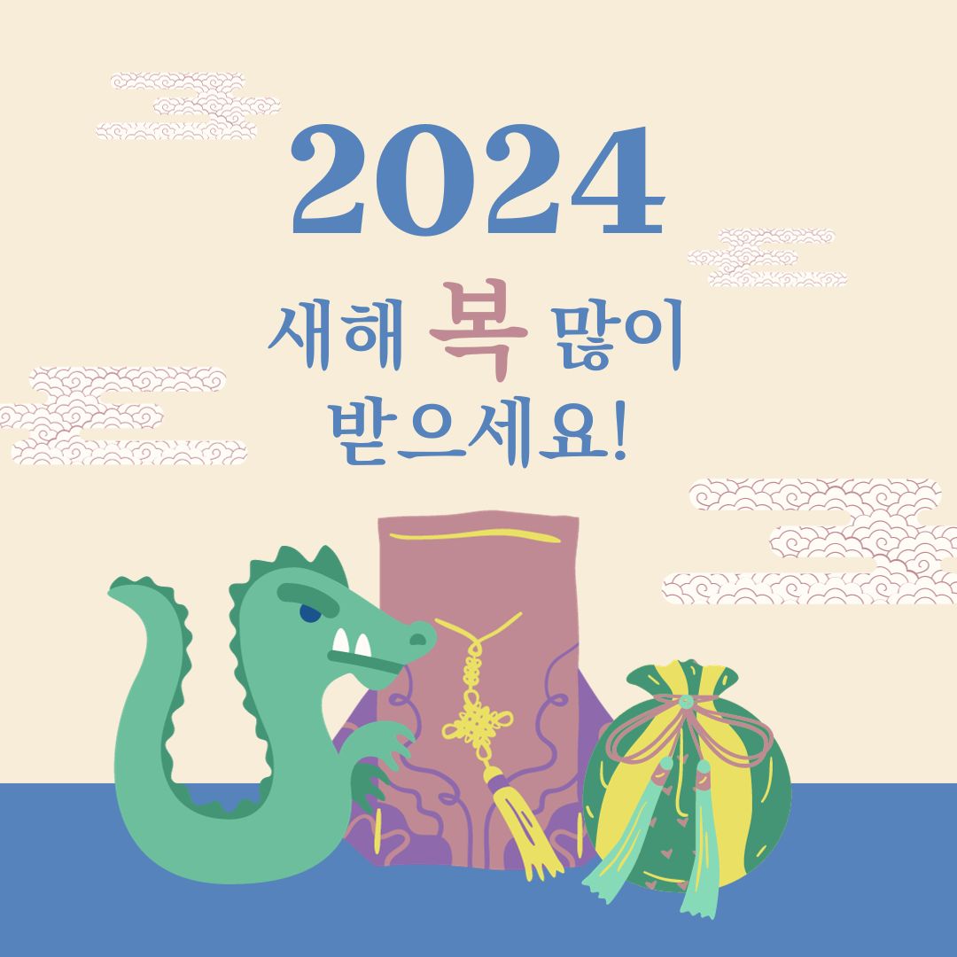 2024년 무슨해