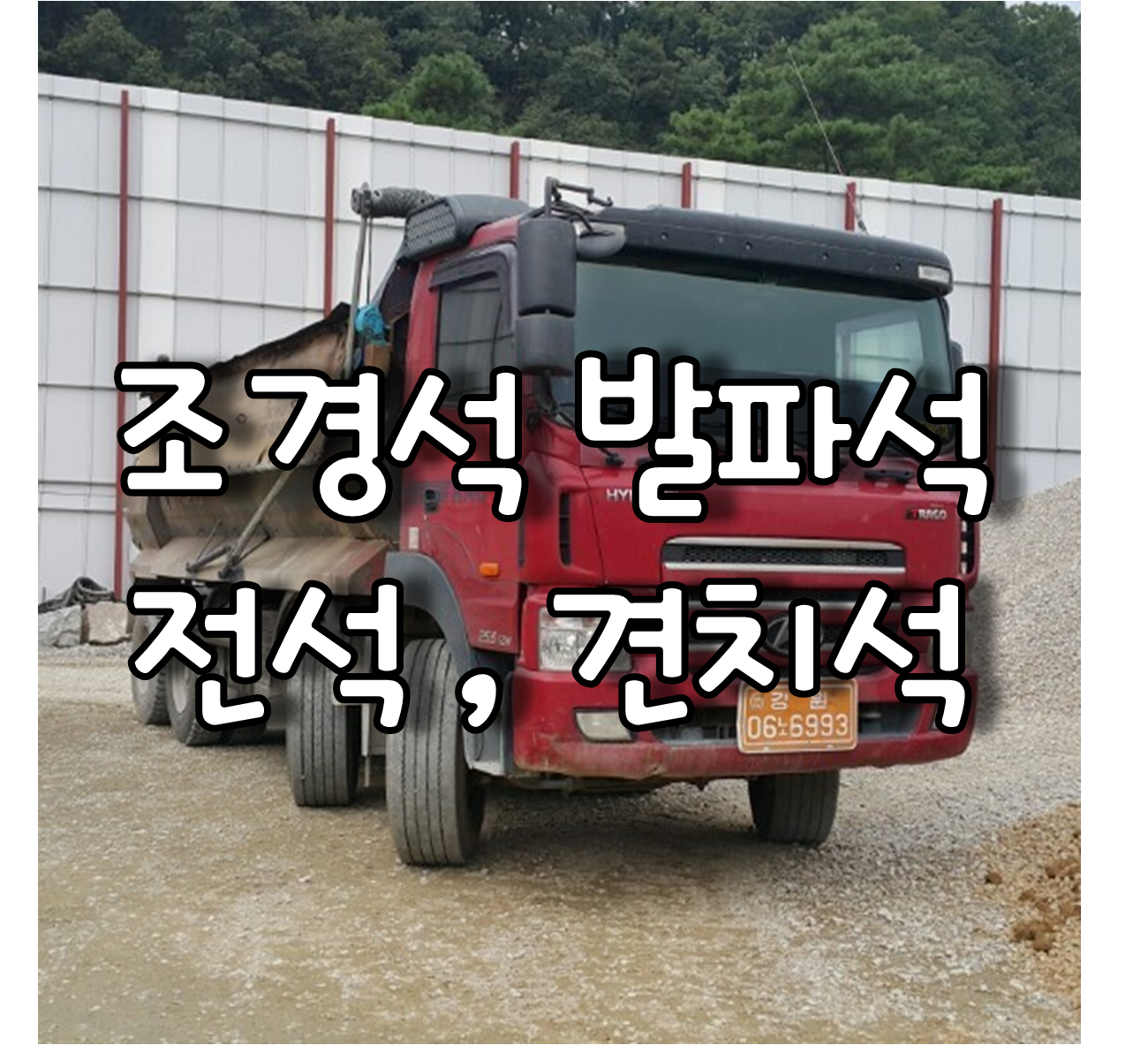 조경석 발파석 전석 견치석