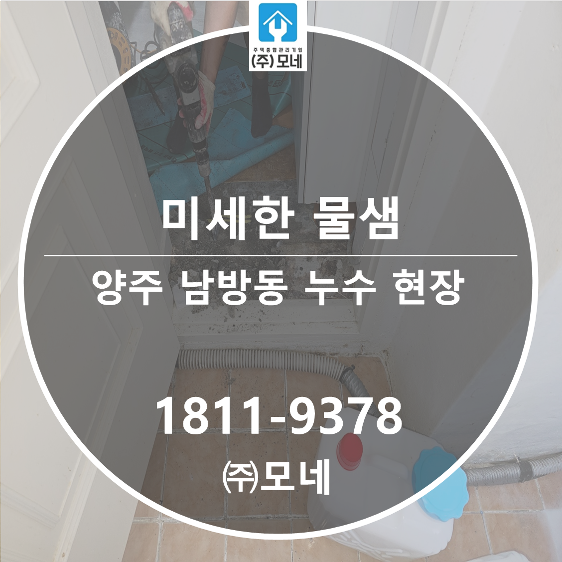 양주 누수업체 남방동 이중 누수탐지, 3단계 압력검사 바닥 배관 미세 물샘 보수 공사
