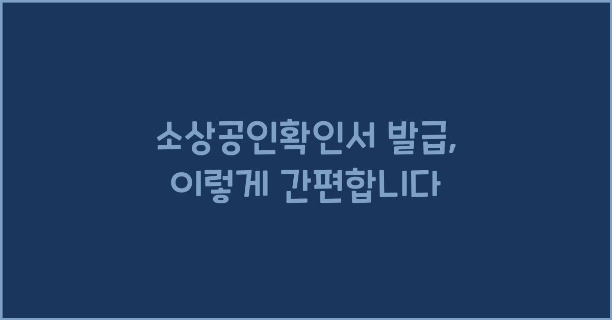 소상공인확인서 발급