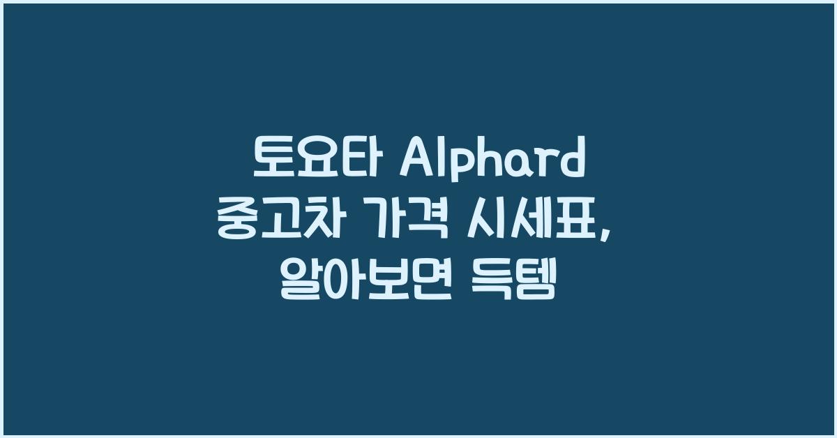 토요타 Alphard 중고차 가격 시세표