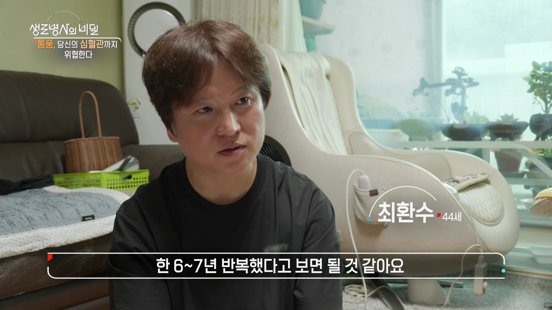 생로병사의 비밀 통풍